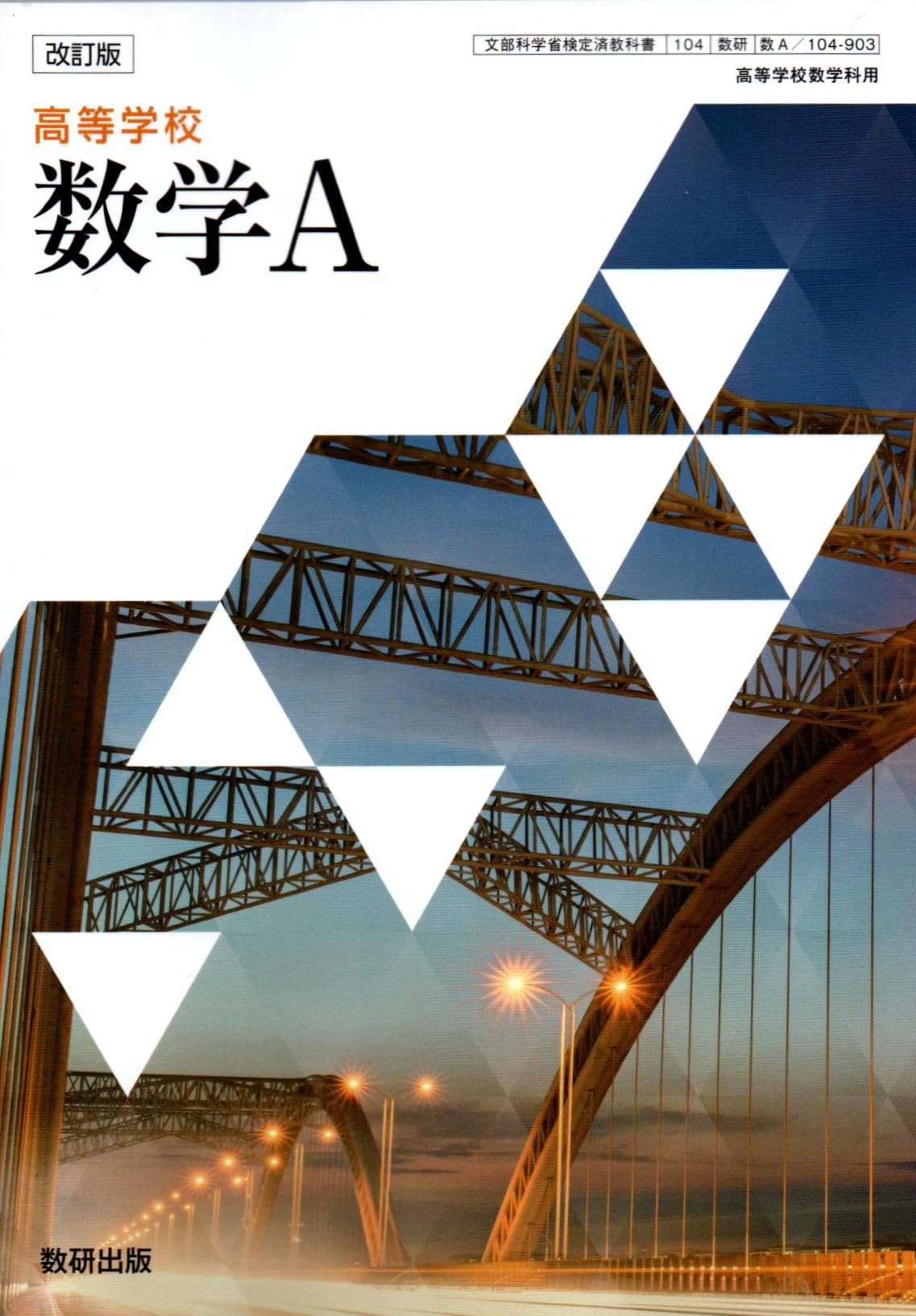 改訂版 高等学校 数学A [数A 104-903] | 戸瀬 信之, ほか16名 |本